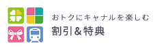 おトクにキャナルを楽しむ割引＆特典