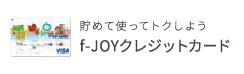 貯めて使ってトクしようf-JOYクレジットカード