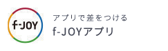 アプリで差をつけるf-JOYアプリ
